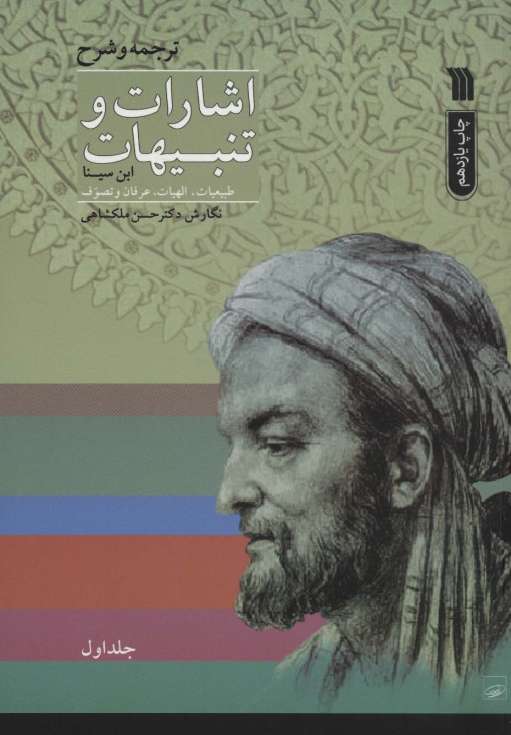 اشارات و تنبیهات ابن سینا (2جلدی)