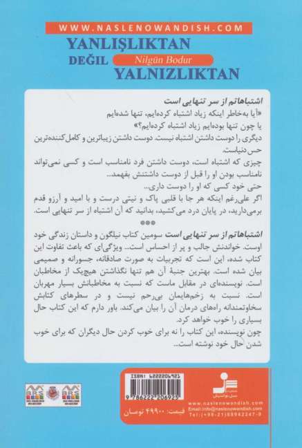 اشتباهاتم از سر تنهایی است