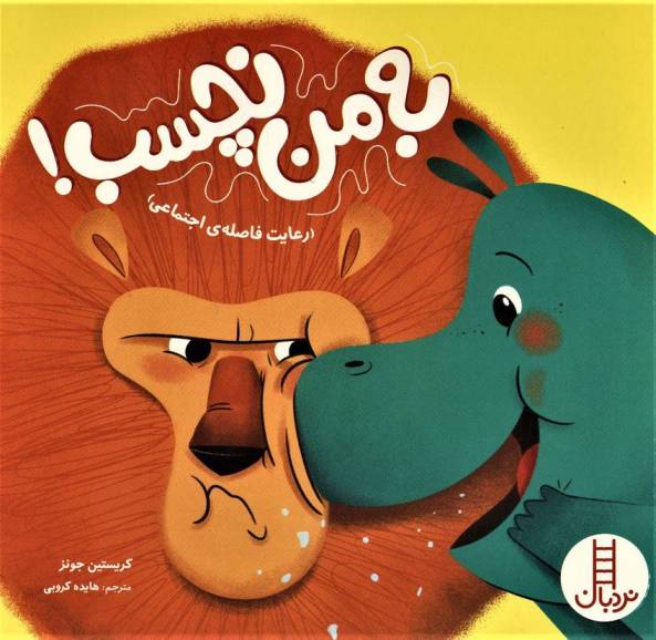به من نچسب! (رعایت فاصله ی اجتماعی)