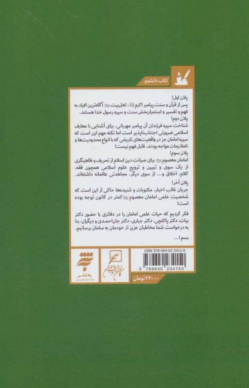 دردانه های دین و دانش (مجموعه حیات علمی امامان معصوم (ع) 2:امام حسن،امام حسین،امام سجاد (ع))