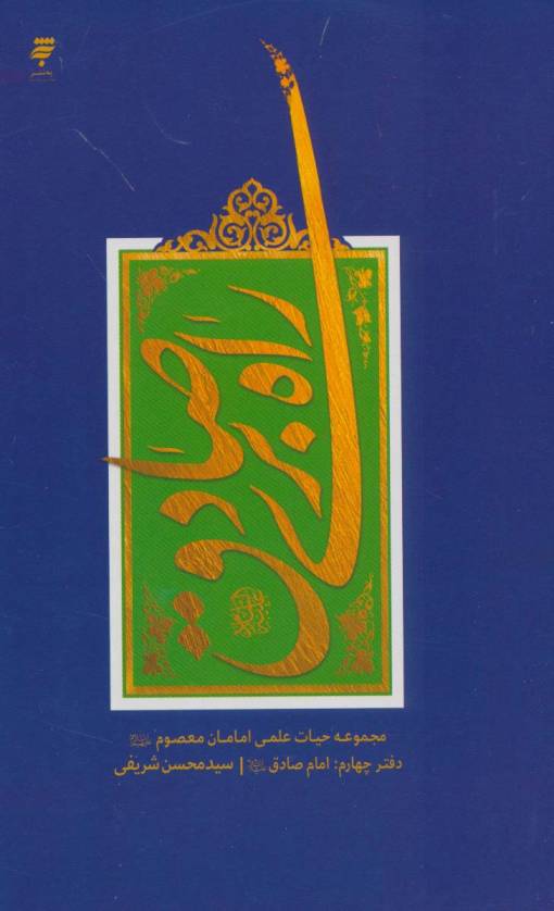 راه بری صادق (مجموعه حیات علمی امامان معصوم (ع) 4:امام صادق)