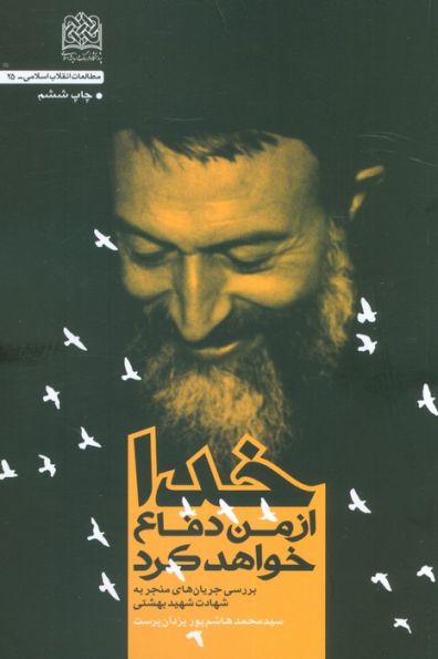 خدا از من دفاع خواهد کرد (بررسی جریان های منجر به شهادت شهید بهشتی)