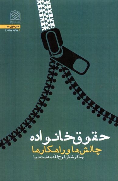 حقوق خانواده:چالش ها و راهکار ها (فقه و حقوق54)