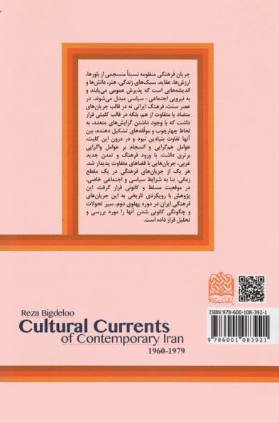 جریان های فرهنگی ایران معاصر (1340-1357)، (تاریخ و تمدن28)