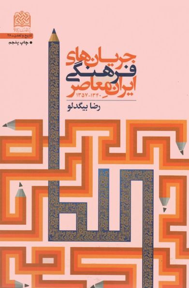 جریان های فرهنگی ایران معاصر (1340-1357)، (تاریخ و تمدن28)