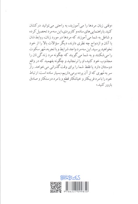 آنچه مردها می خواهند (راهنمایی های سه مرد تحصیل کرده برای آشنایی زنان با مرد دلخواه)
