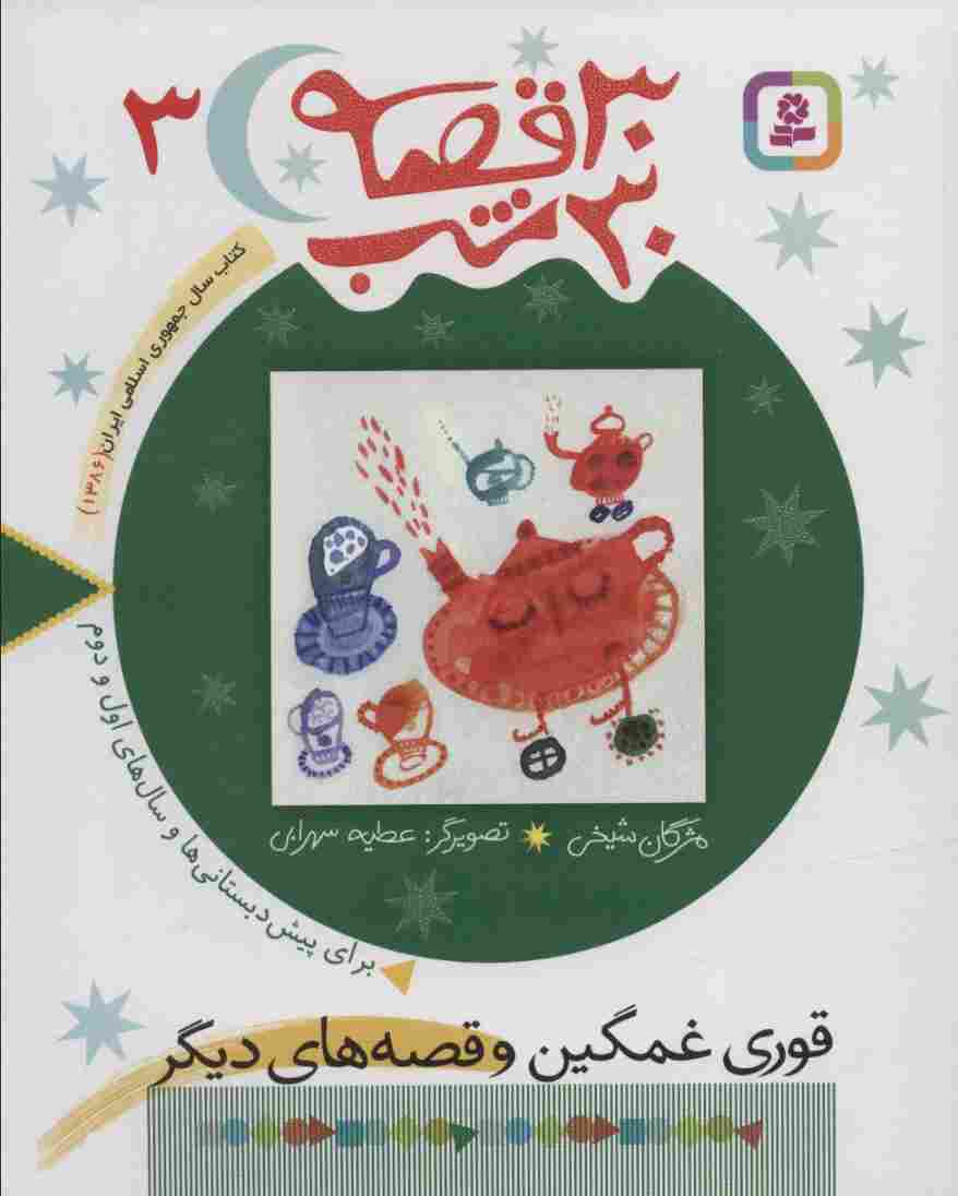 30 قصه،30 شب 3 (قوری غمگین و قصه های دیگر)
