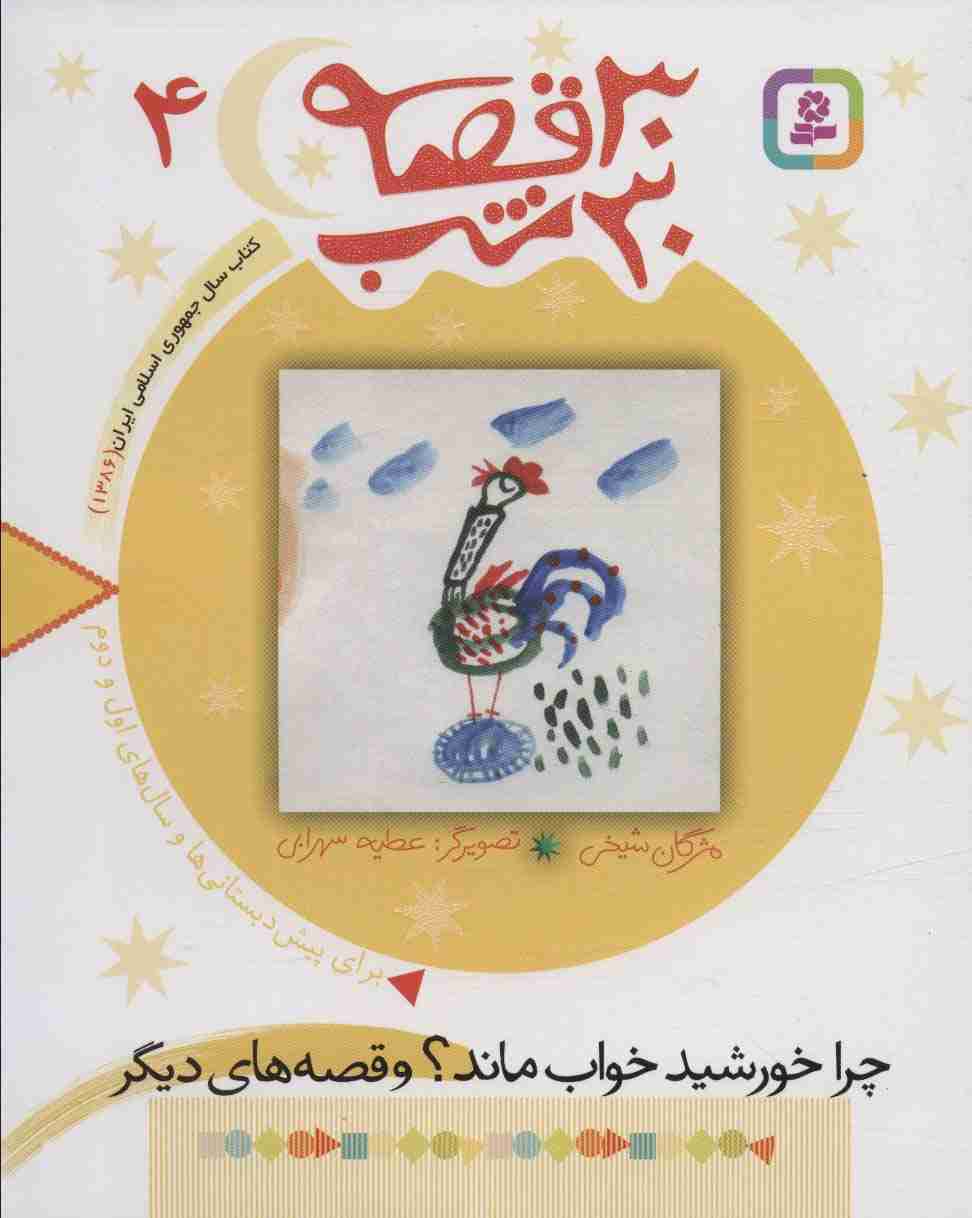 30 قصه،30 شب 4 (چرا خورشید خواب ماند؟ و قصه های دیگر)