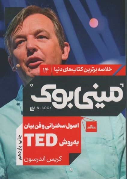 مینی بوک14:اصول سخنرانی و فن بیان به روش تد (TED)،(خلاصه برترین کتاب های دنیا)