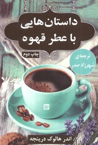 داستان هایی با عطر قهوه