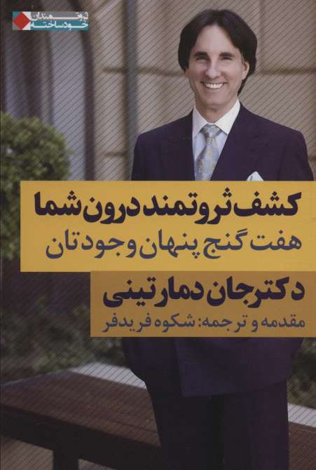 کشف ثروتمند درون شما:هفت گنج پنهان وجودتان (ثروتمندان خودساخته)