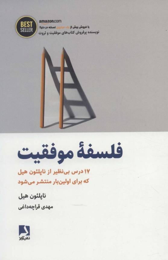 فلسفه موفقیت (17 درس بی نظیر از ناپلئون هیل...)،(BEST SELLER)