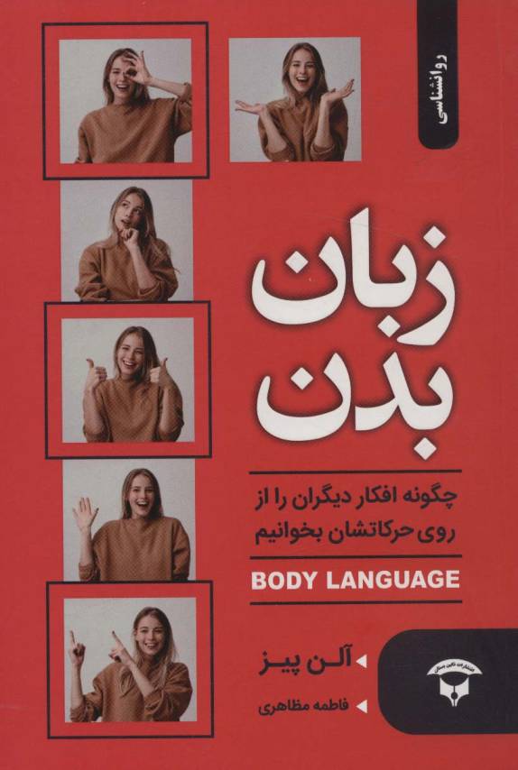 زبان بدن:چگونه افکار دیگران را از روی حرکاتشان بخوانیم (BODY LANGUAGE)