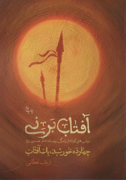 آفتاب برنی (چهارده خورشید یک آفتاب)