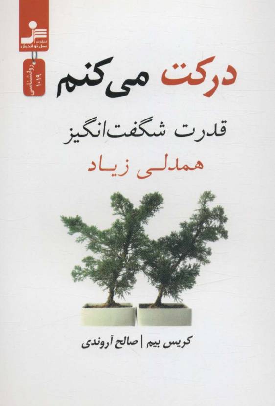 درکت می کنم (قدرت شگفت انگیز همدلی زیاد)