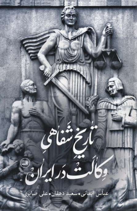 تاریخ شفاهی وکالت در ایران