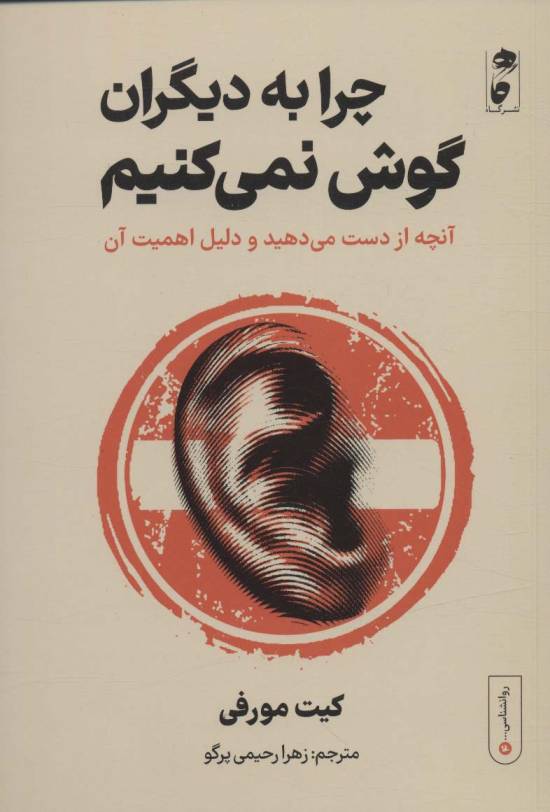 چرا به دیگران گوش نمی کنیم:آنچه از دست می دهید و دلیل اهمیت آن