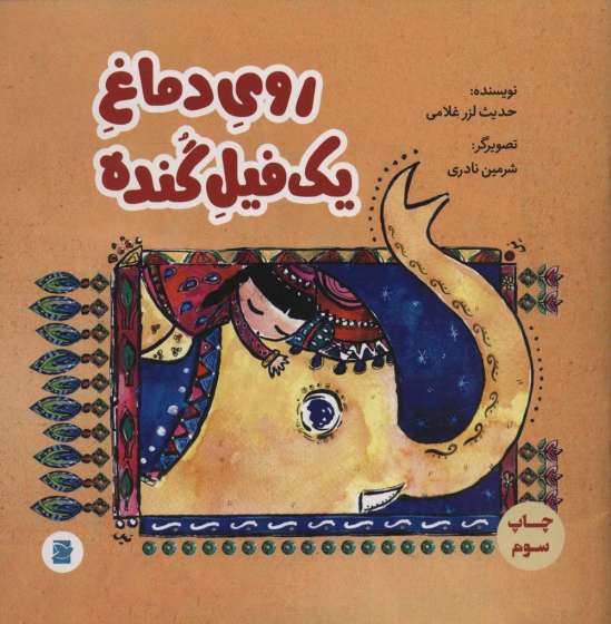 روی دماغ یک فیل گنده (گلاسه)