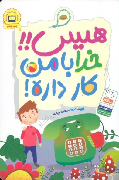 هیس!!خدا با من کار داره!