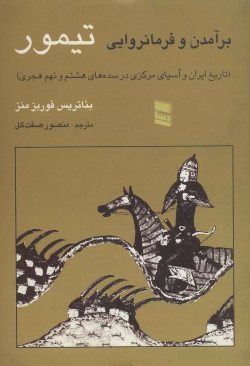 برآمدن و فرمانروایی تیمور (تاریخ ایران و آسیای مرکزی در سده های هشتم و نهم هجری)