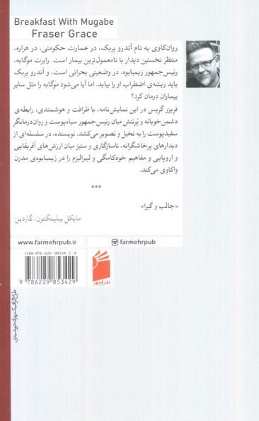 صبحانه با موگابه
