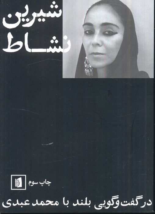 شیرین نشاط (در گفت و گویی بلند با محمد عبدی)