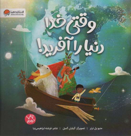 وقتی خدا دنیا را آفرید! (گلاسه)