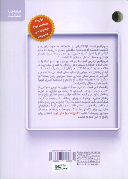 #فرزندت_را_فالو_کن (مهارت های تربیت فرزند در عصر رسانه)