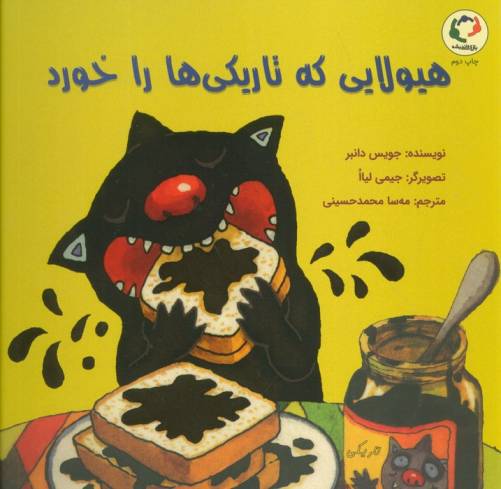 هیولایی که تاریکی ها را خورد (گلاسه)