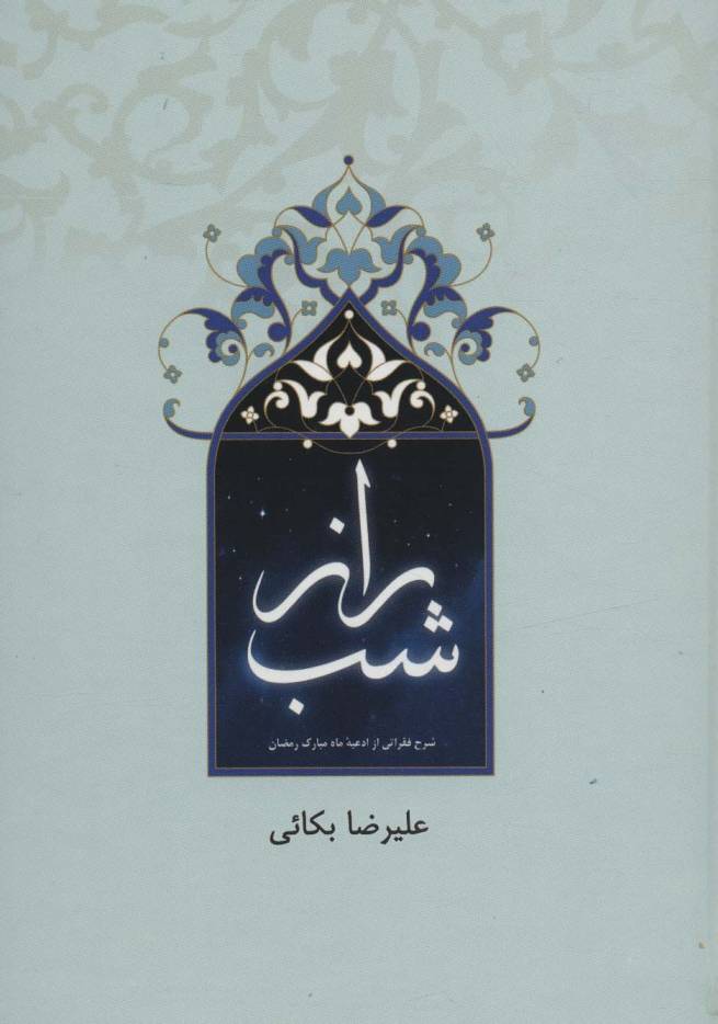 راز شب (شرح فقراتی از ادعیه ماه مبارک رمضان)