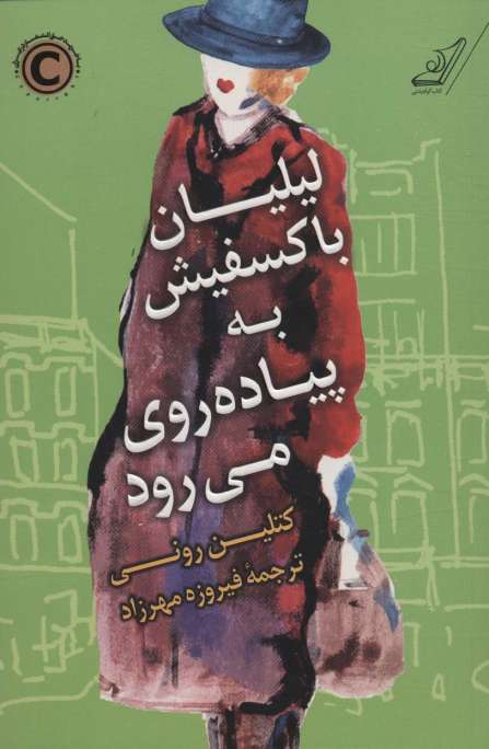 لیلیان باکسفیش به پیاده روی می رود
