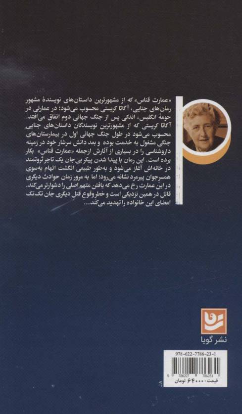 عمارت قناس (رمان های پلیسی جنایی)