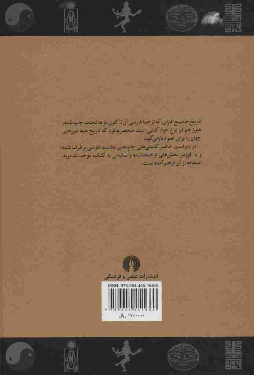 تاریخ جامع ادیان