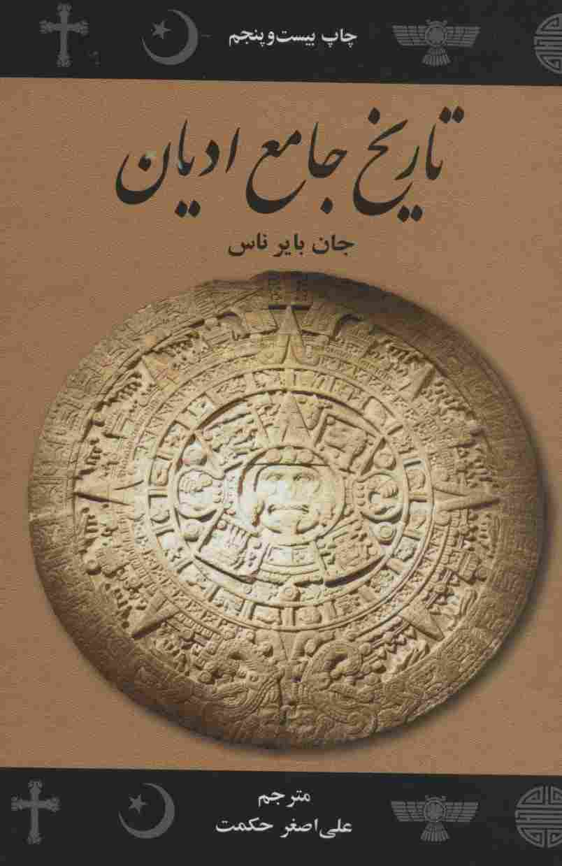 تاریخ جامع ادیان