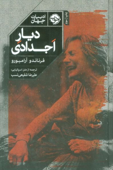 دیار اجدادی (ادبیات جهان)