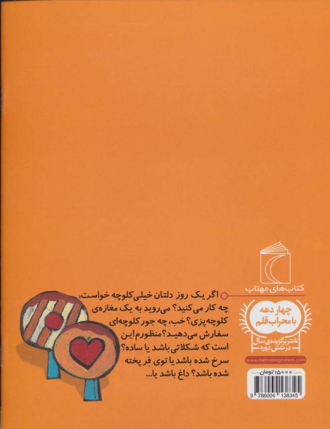آقای کلوچه پز (یک دانه)