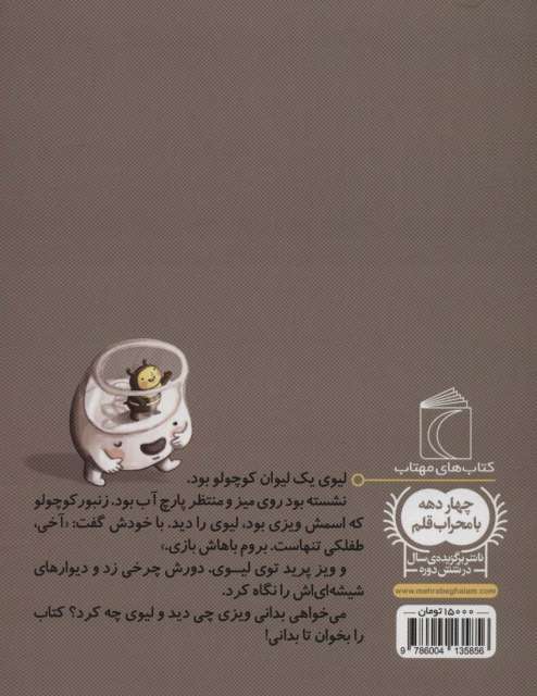 لیوی و ویزی (یک دانه)