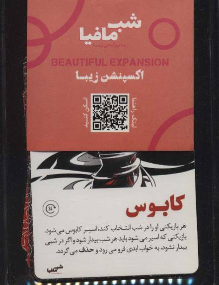 شب مافیا به روایتی دیگر (اکسپنشن زیبا)