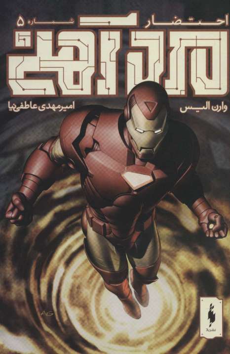 مرد آهنی (احتضار 5)،(کمیک استریپ)