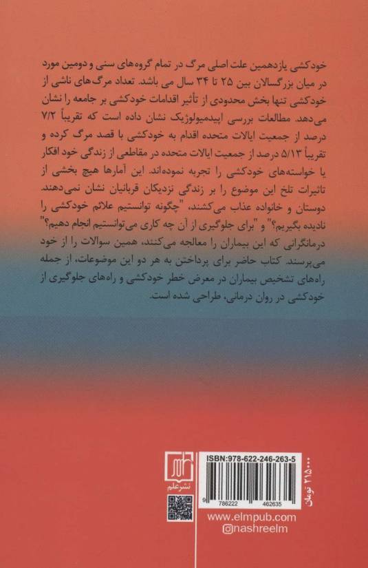 درمان شناختی برای بیماران مستعد خودکشی (کاربردهای علمی و بالینی)
