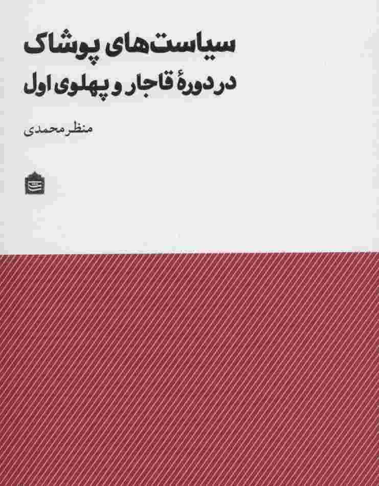 سیاست های پوشاک در دوره قاجار و پهلوی اول