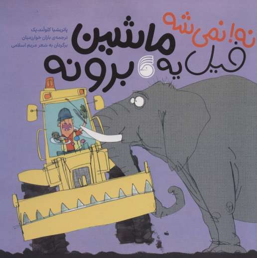 نه!نمی شه فیل یه ماشین برونه
