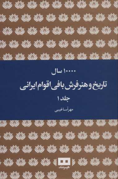 10000 سال تاریخ و هنر فرش بافی اقوام ایرانی (2جلدی)