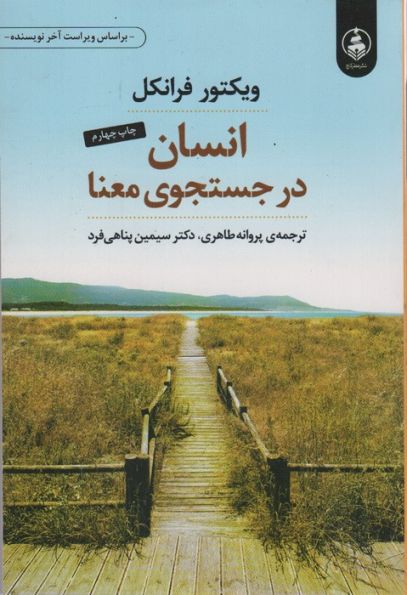 انسان در جستجوی معنا
