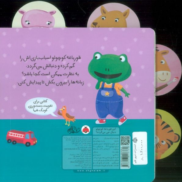 این قورباغه کوچولو (دنبال چی می گرده؟)