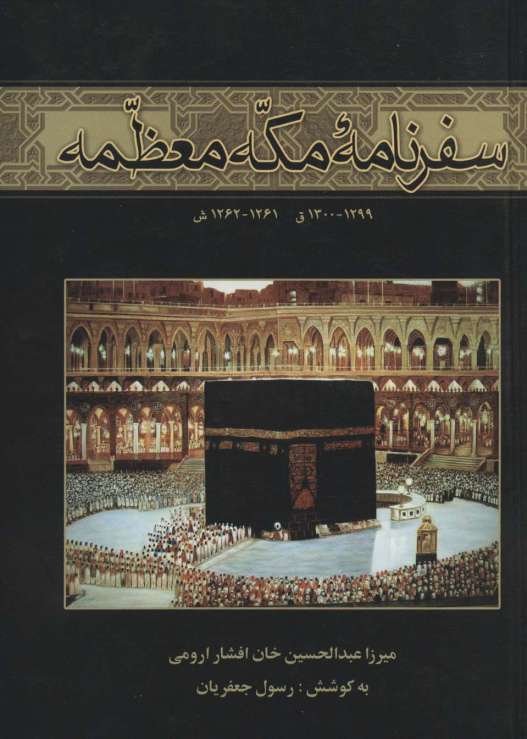 سفرنامه مکه معظمه (1299-1300ق،1261-1262ش)