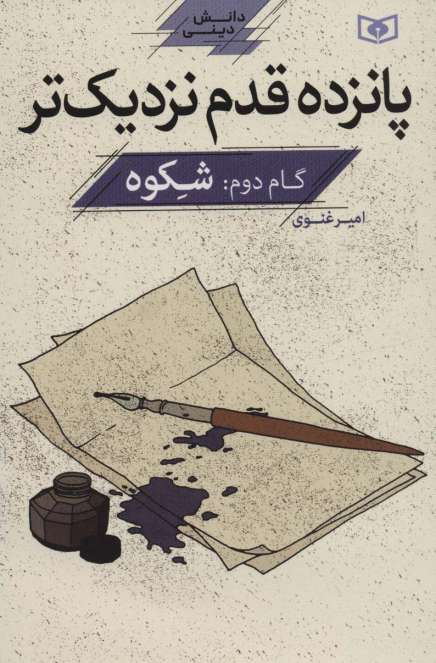 پانزده قدم نزدیک تر 2:شکوه (دانش دینی)