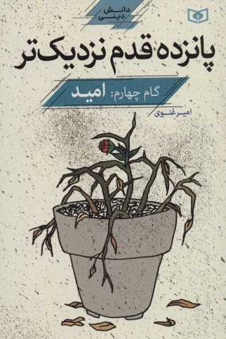 پانزده قدم نزدیک تر 4:امید (دانش دینی)