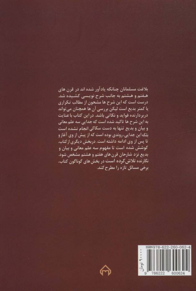 بازنگری در تاریخ بلاغت مدرسی