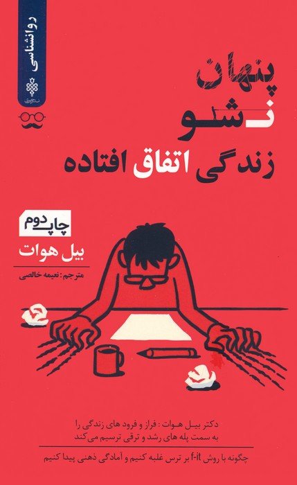 پنهان نشو زندگی اتفاق افتاده